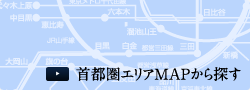 首都圏エリアMAPから探す