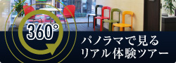 360度パノラマリアル体験ツアー