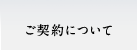 ご契約について