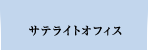 サテライトオフィス