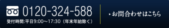 TEL：0120-324-588 平日・土日祝日9:00〜18:00／お問合わせはこちら