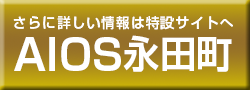 アイオス永田町特設サイト