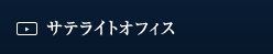 サテライトオフィス