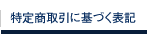特定商取引に基づく表記
