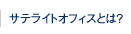 サテライトオフィスとは？