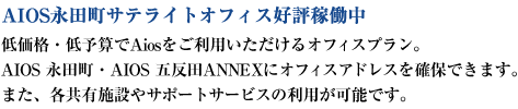 低価格・低予算でAiosをご利用いただけるバーチャルオフィスプラン。Aios 虎ノ門・五反田駅前にオフィスアドレスを確保できます。また、各共用施設やサポートサービスの利用が可能です。